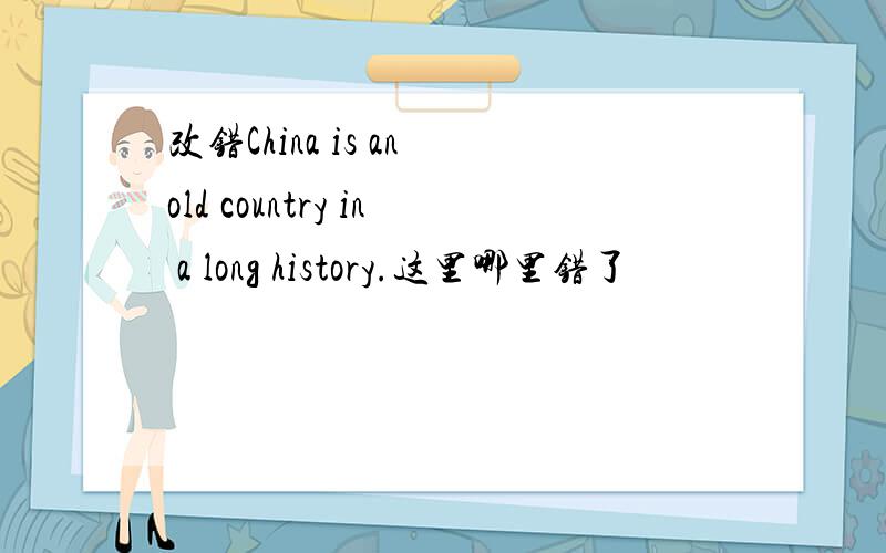 改错China is an old country in a long history.这里哪里错了