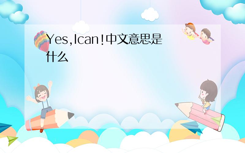 Yes,Ican!中文意思是什么