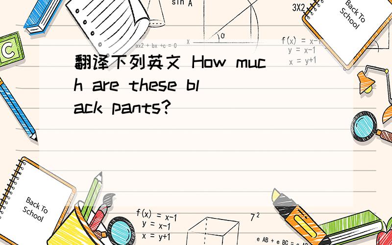 翻译下列英文 How much are these black pants?