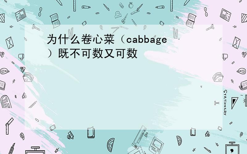 为什么卷心菜（cabbage）既不可数又可数