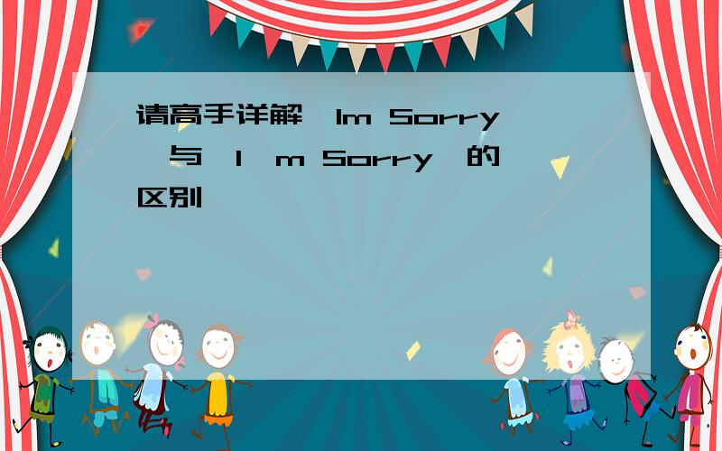 请高手详解〖Im Sorry〗与【I'm Sorry】的区别