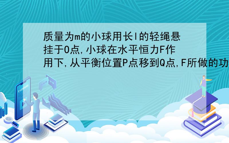 质量为m的小球用长l的轻绳悬挂于O点,小球在水平恒力F作用下,从平衡位置P点移到Q点,F所做的功为Flsinθ疑问：在F的作用过程中,位移和F的夹角时刻改变,还能用W=Fxcosα这个公式?   是否W=Fxcosα中