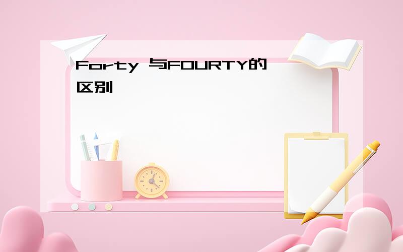 Forty 与FOURTY的区别