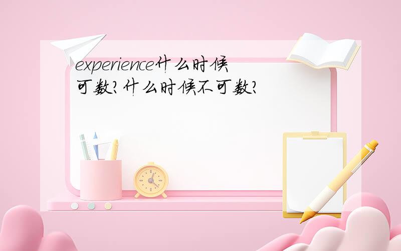 experience什么时候可数?什么时候不可数?