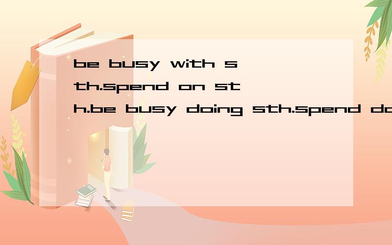 be busy with sth.spend on sth.be busy doing sth.spend doing sth.keep on dong sth mind doing sth这一些总称什么,这些东西是规定的吗?介词也是吗?如果是规定的有规律吗?难道要死记