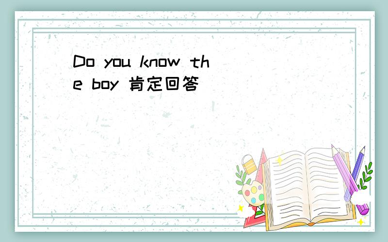 Do you know the boy 肯定回答