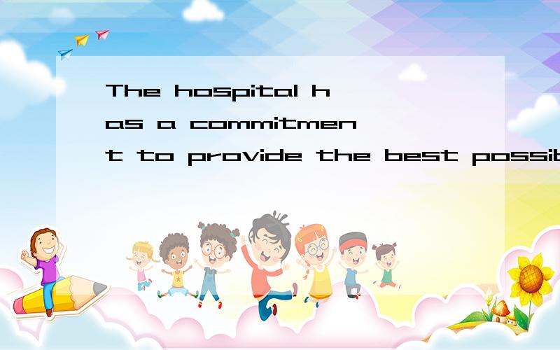 The hospital has a commitment to provide the best possible medical care.这句话哪个是谓语,主语?