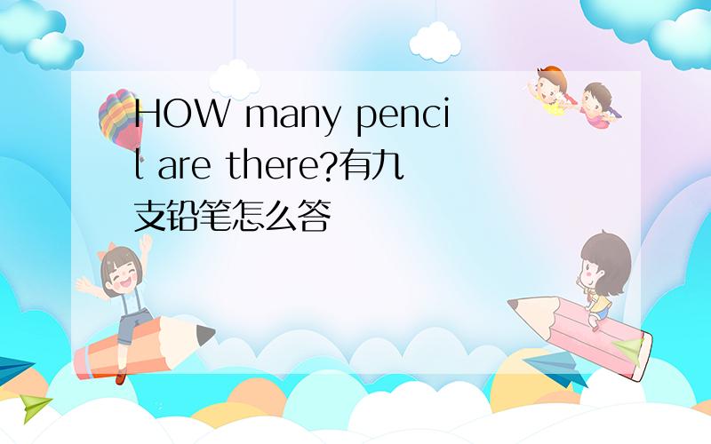 HOW many pencil are there?有九支铅笔怎么答