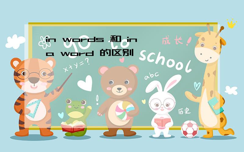 in words 和 in a word 的区别