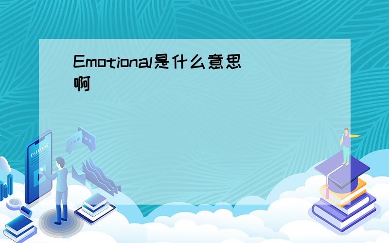 Emotional是什么意思啊