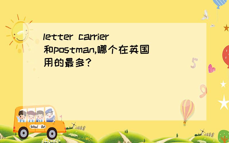 letter carrier和postman,哪个在英国用的最多?