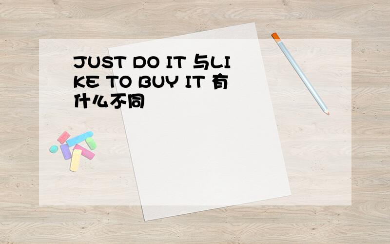 JUST DO IT 与LIKE TO BUY IT 有什么不同