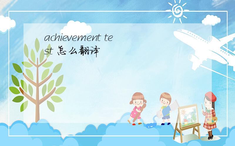 achievement test 怎么翻译