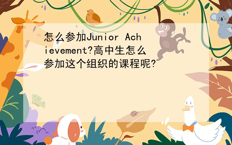 怎么参加Junior Achievement?高中生怎么参加这个组织的课程呢?