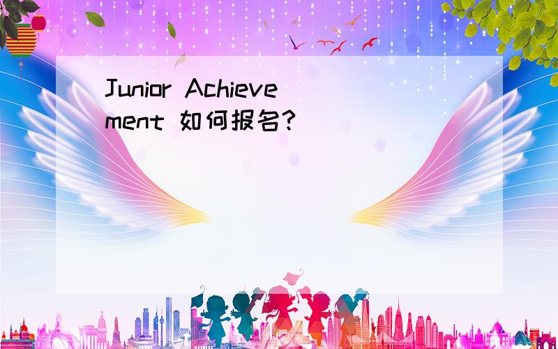 Junior Achievement 如何报名?