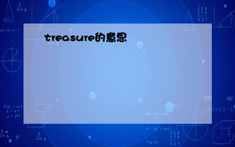 treasure的意思