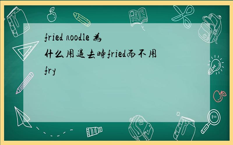 fried noodle 为什么用过去时fried而不用fry