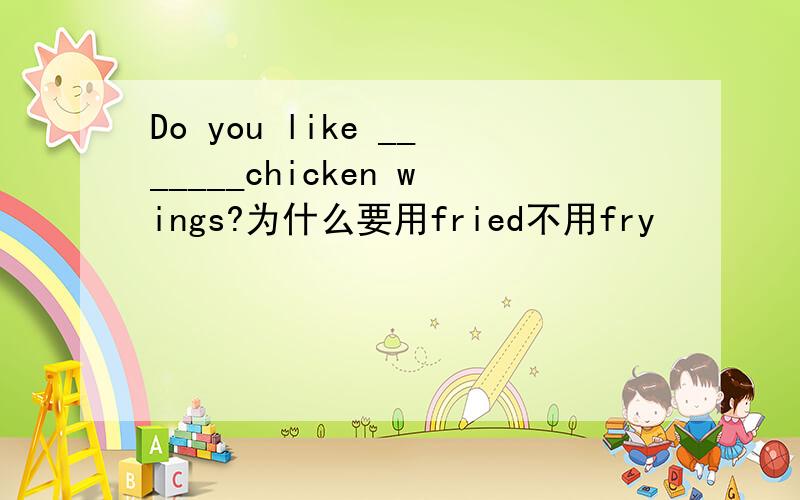 Do you like _______chicken wings?为什么要用fried不用fry
