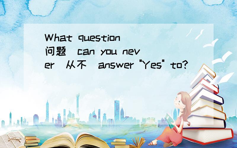 What question(问题)can you never(从不)answer 