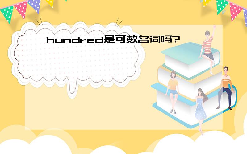 hundred是可数名词吗?