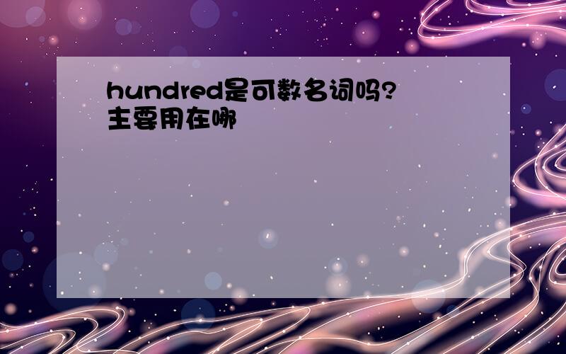 hundred是可数名词吗?主要用在哪