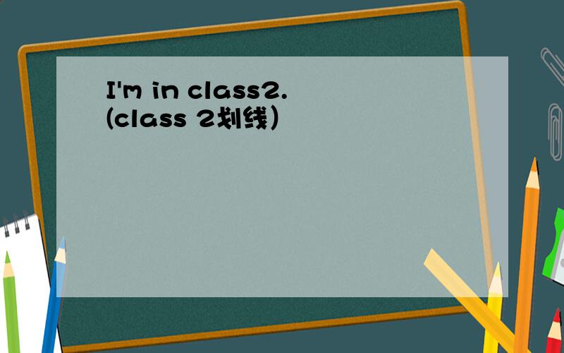 I'm in class2.(class 2划线）