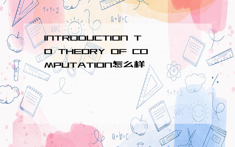 INTRODUCTION TO THEORY OF COMPUTATION怎么样