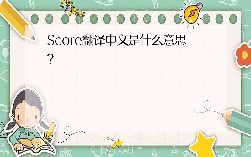 Score翻译中文是什么意思?