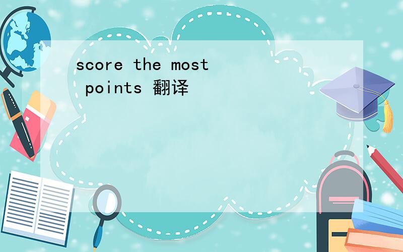 score the most points 翻译