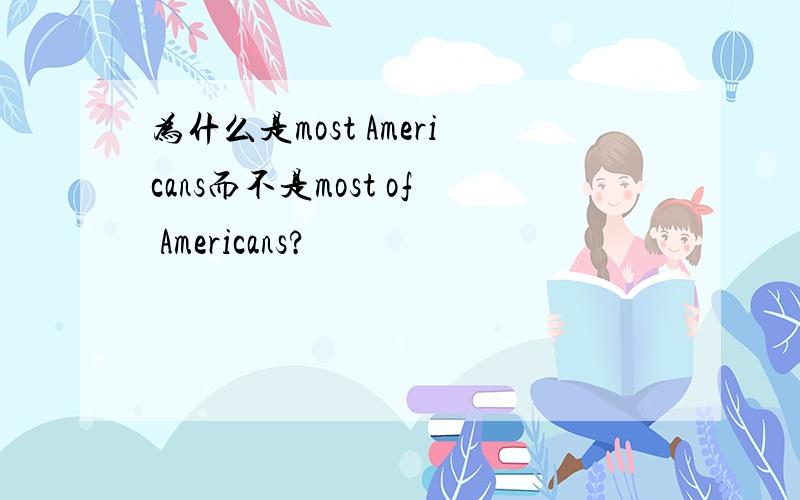 为什么是most Americans而不是most of Americans?