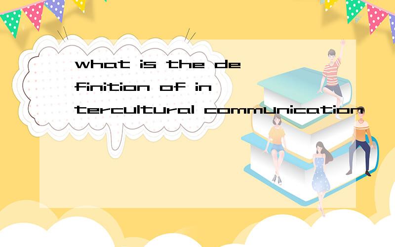 what is the definition of intercultural communication