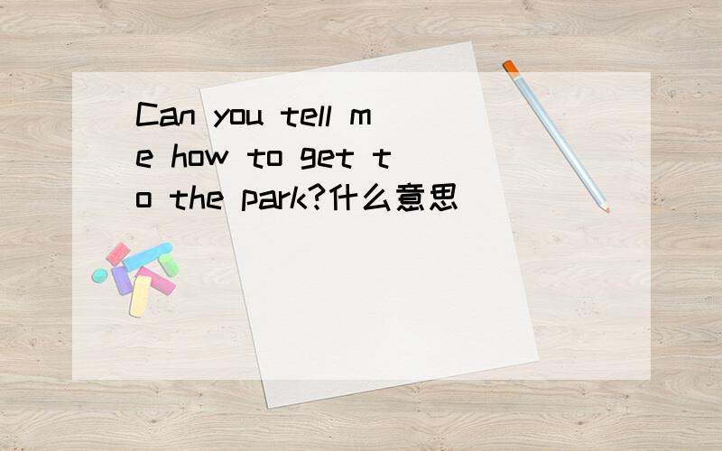 Can you tell me how to get to the park?什么意思