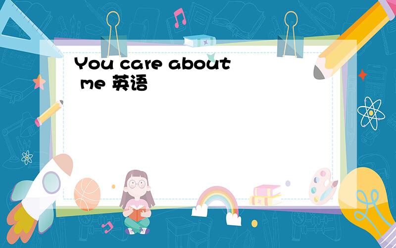 You care about me 英语