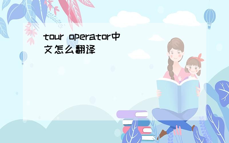 tour operator中文怎么翻译