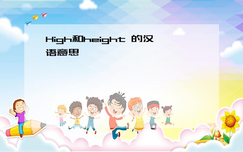 High和height 的汉语意思