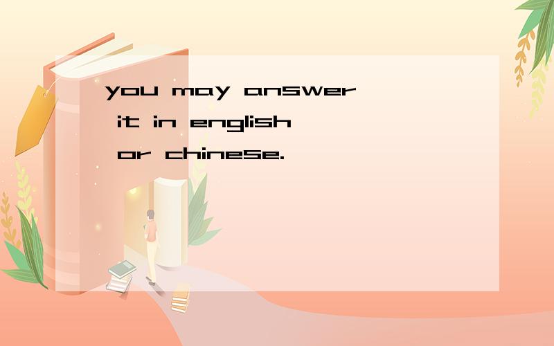 you may answer it in english or chinese.