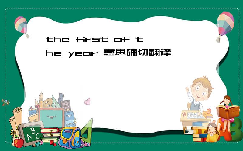 the first of the year 意思确切翻译