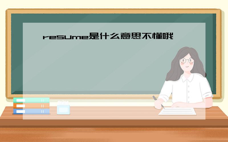 resume是什么意思不懂哦,