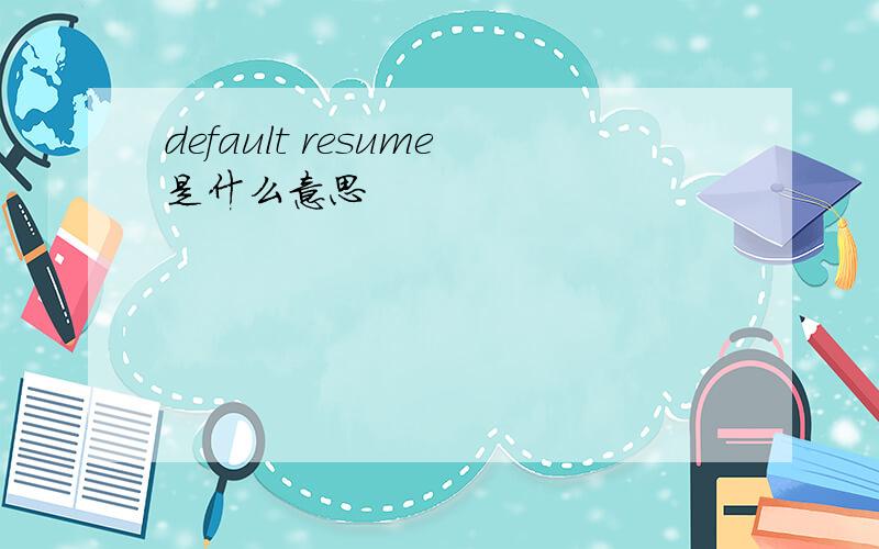 default resume是什么意思