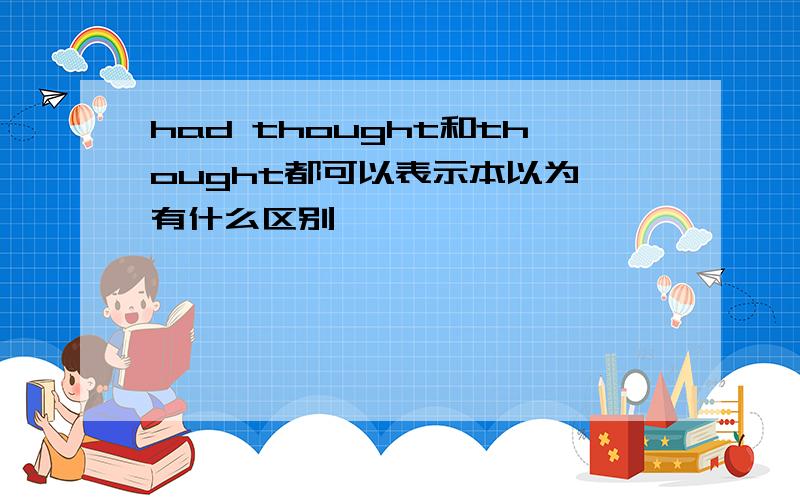 had thought和thought都可以表示本以为,有什么区别