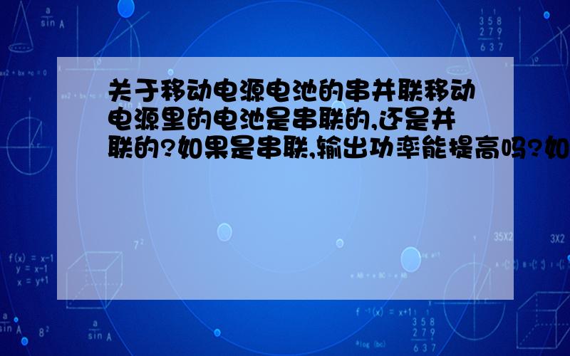 关于移动电源电池的串并联移动电源里的电池是串联的,还是并联的?如果是串联,输出功率能提高吗?如果是并联,如何实现多电压档位?有的可以同时给手机，笔记本电脑笔使用，可调节电压位