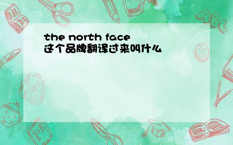 the north face这个品牌翻译过来叫什么