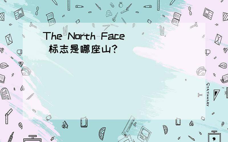 The North Face 标志是哪座山?