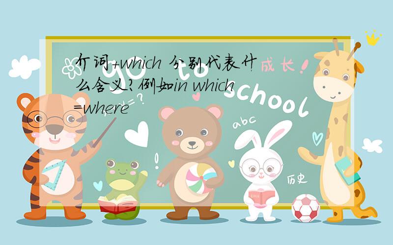 介词+which 分别代表什么含义?例如in which=where