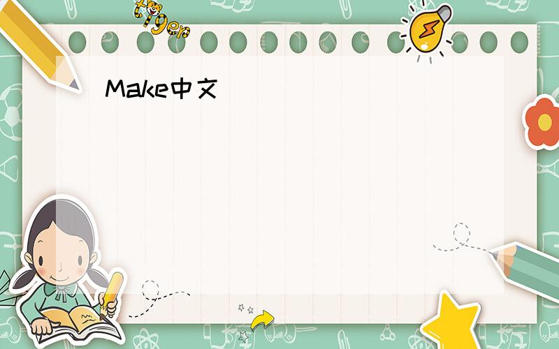 Make中文