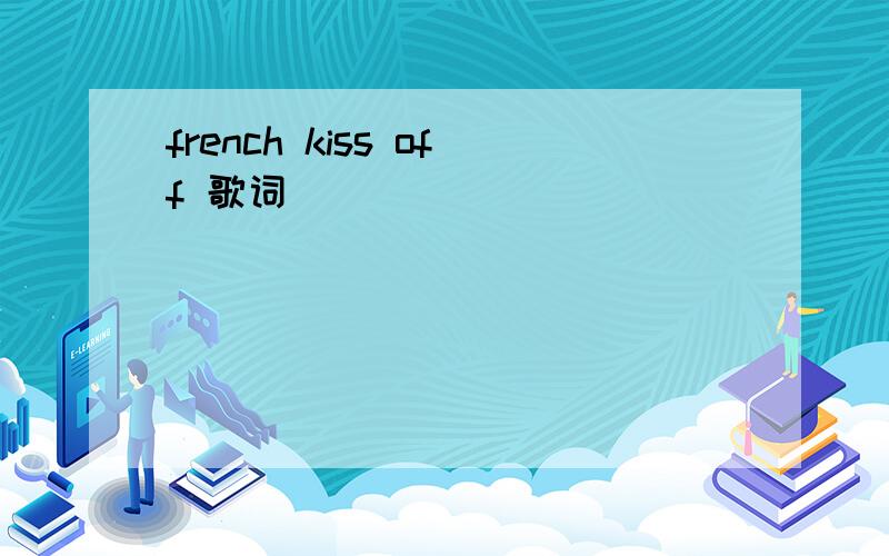 french kiss off 歌词