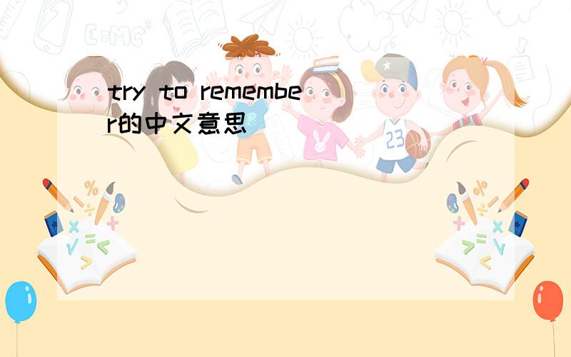 try to remember的中文意思