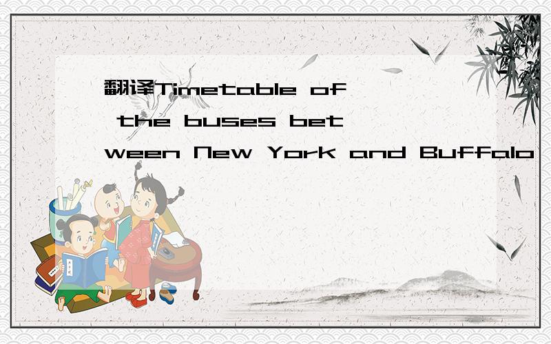 翻译Timetable of the buses between New York and Buffalo