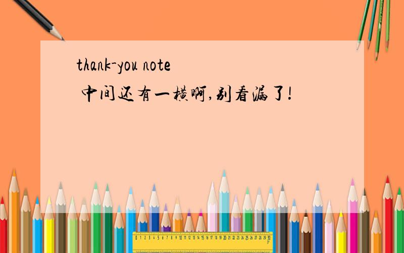 thank-you note 中间还有一横啊,别看漏了!