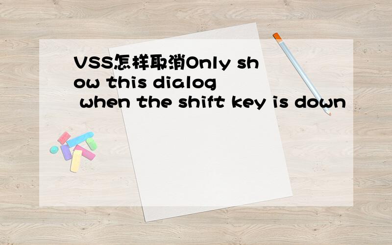 VSS怎样取消Only show this dialog when the shift key is down